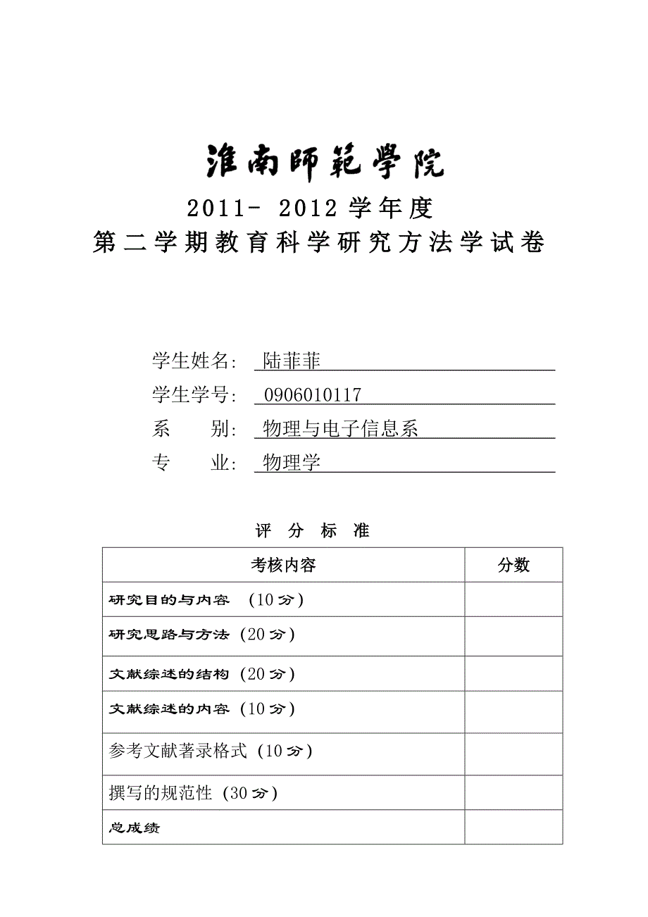 教育研究方法开题报告 正确的 陆菲菲0906010117_第1页