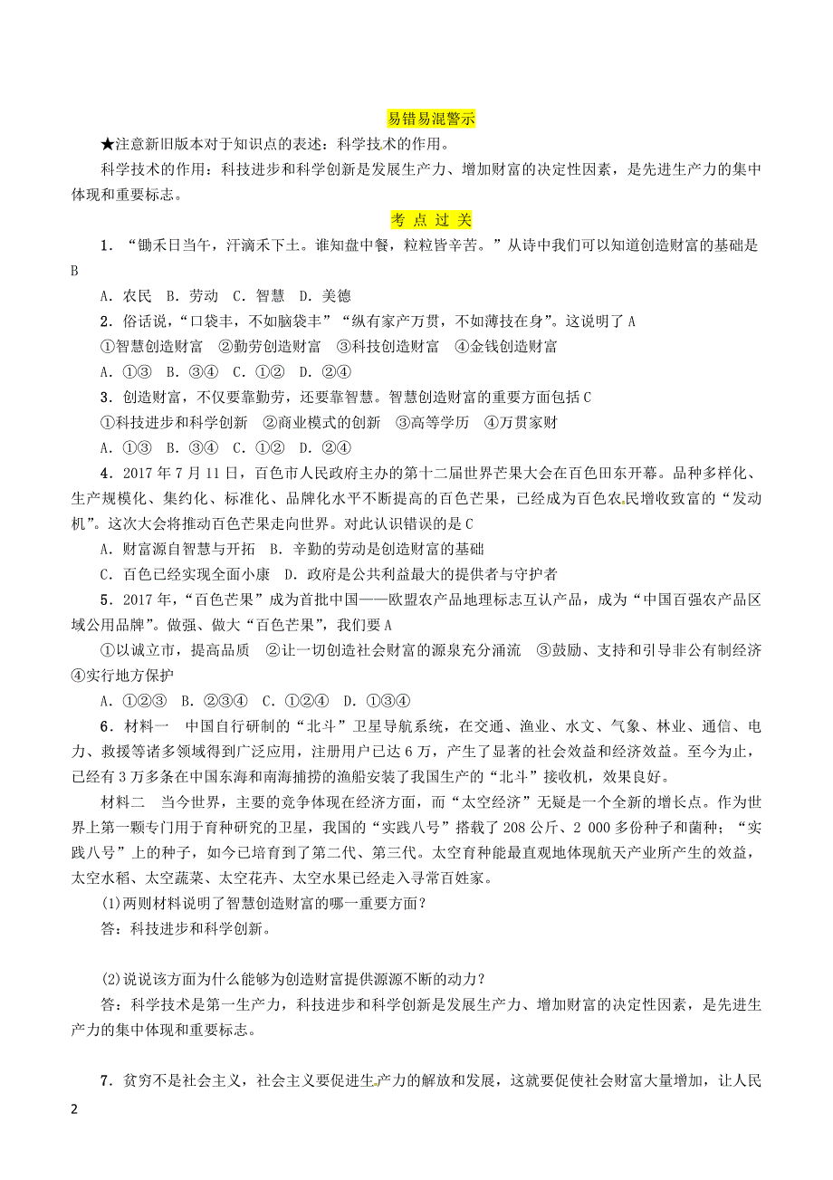 2019年广西省百色市中考道德与法治九年级上第4单元第11课财富之源知识点梳理例题_第2页