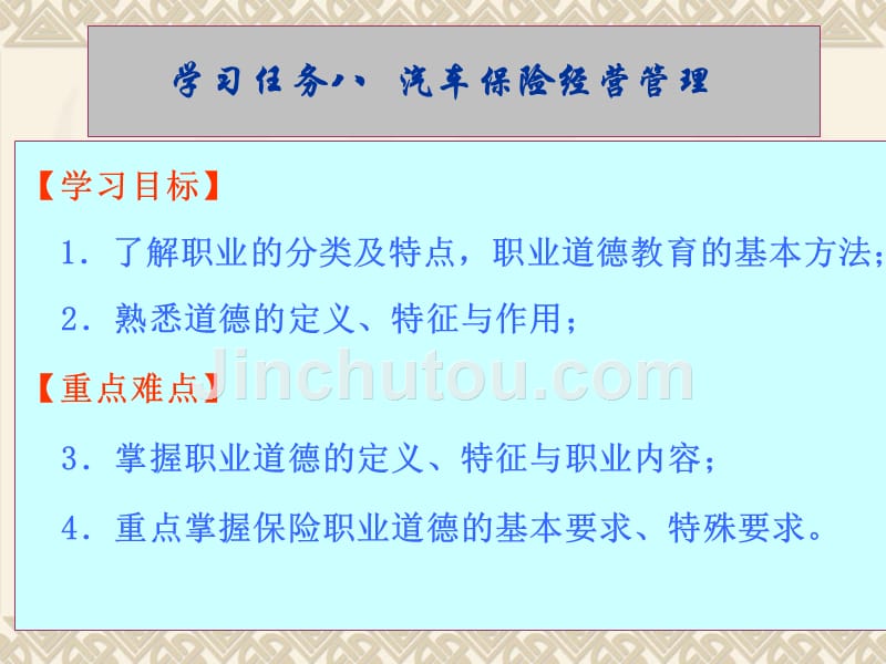 汽车保险理赔学习任务10汽车保险从业人员职业道德_第2页