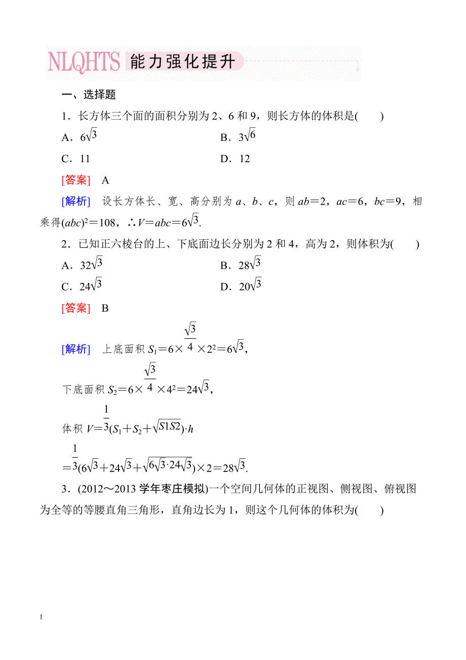 高一数学（人教A版）必修2能力强化提升：1-3-1-2 柱体、锥体、台体的体积_第1页