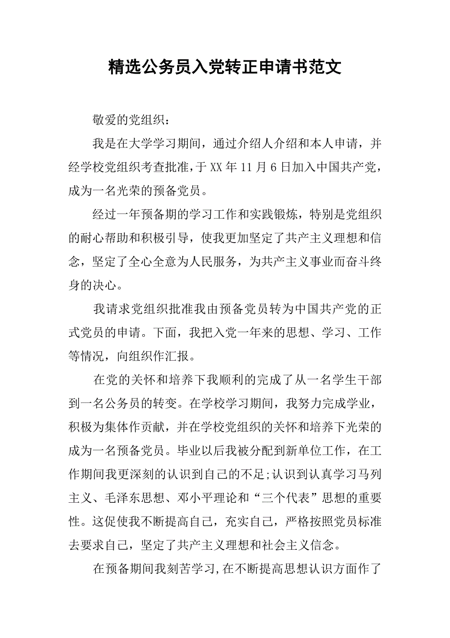 精选公务员入党转正申请书范文_第1页