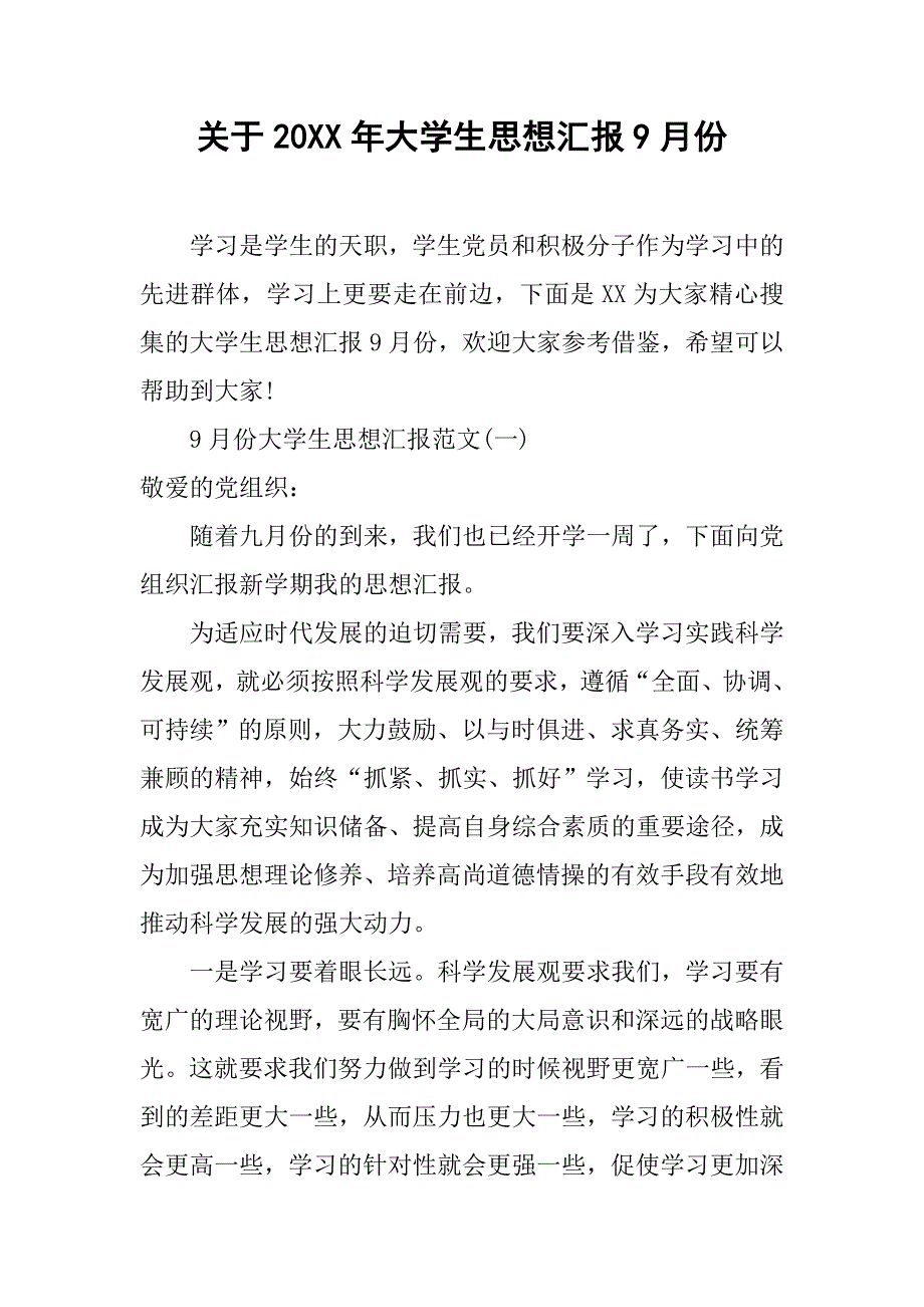 关于20xx年大学生思想汇报9月份_第1页