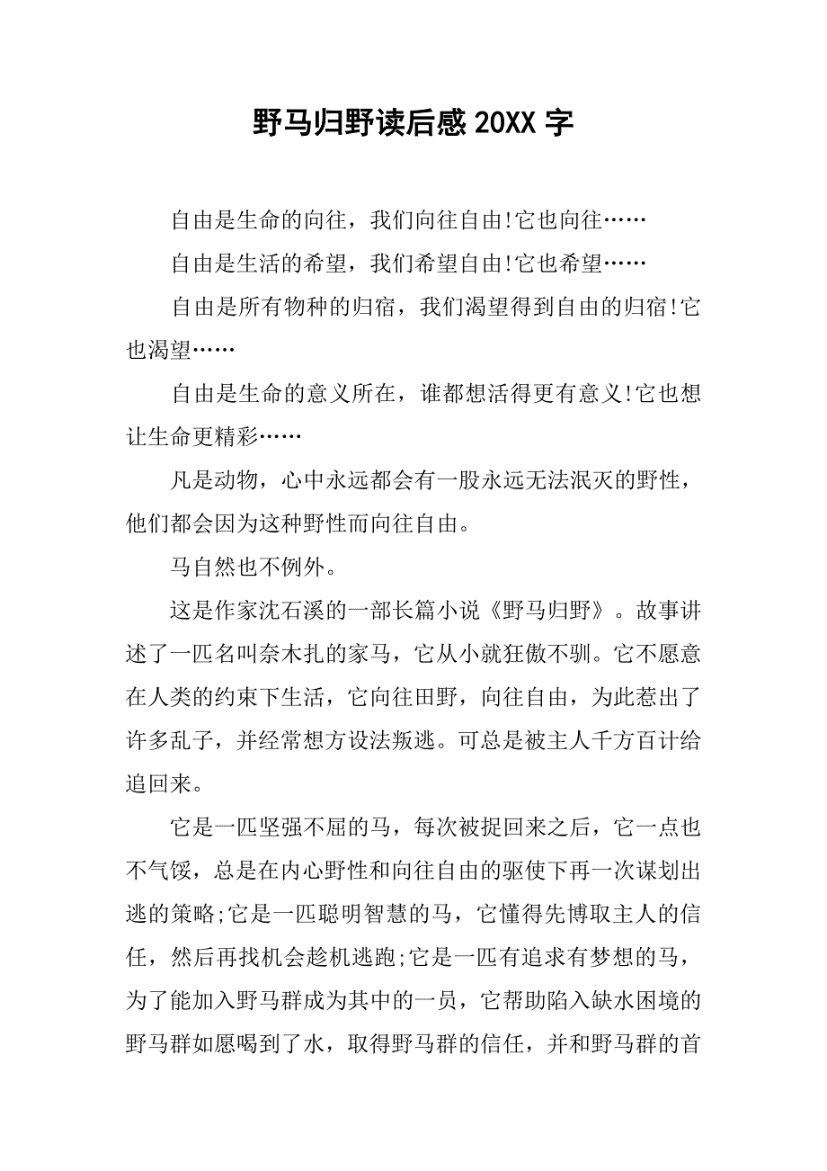 野马归野读后感20xx字_第1页