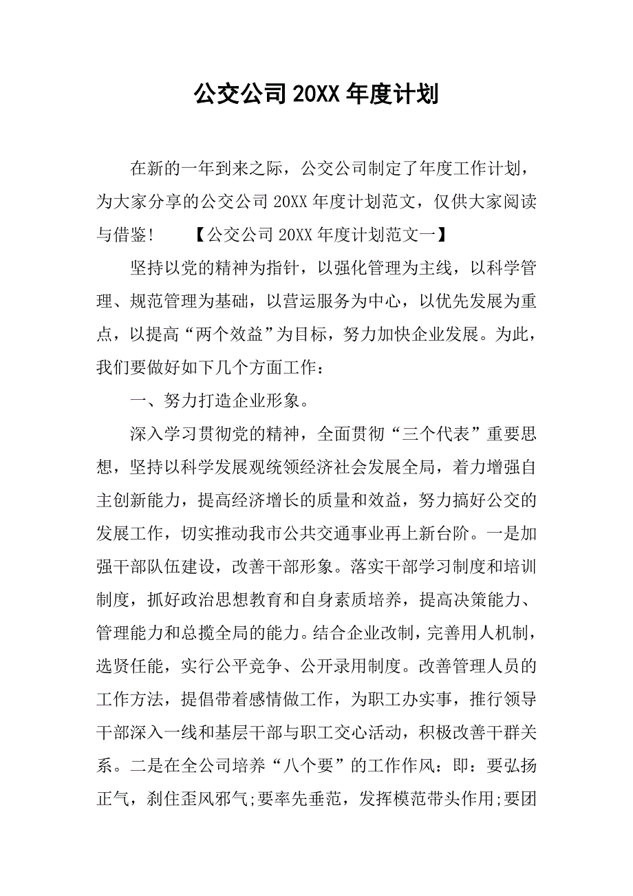 公交公司20xx年度计划_第1页