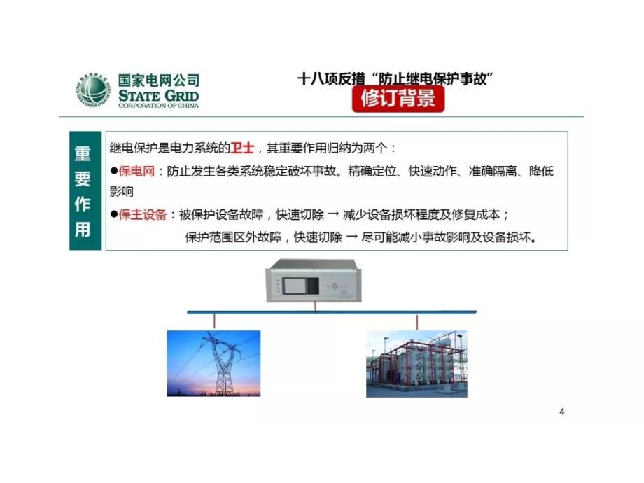 2018版国网公司十八项电网重大反事故措施_第3页