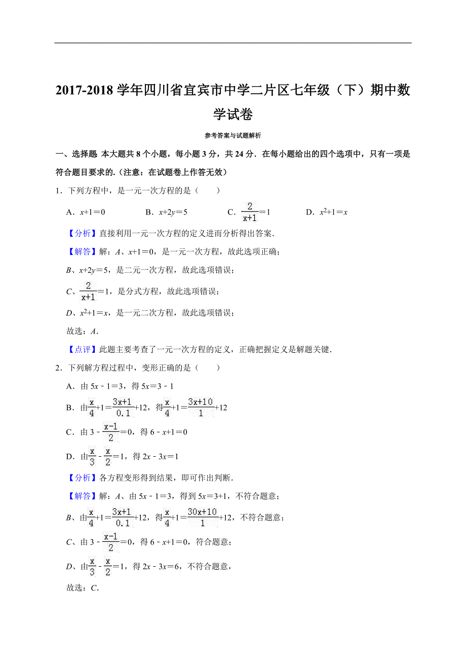 2017-2018学年四川省宜宾市中学二片区七年级下期中数学试卷（精品解析）_第4页