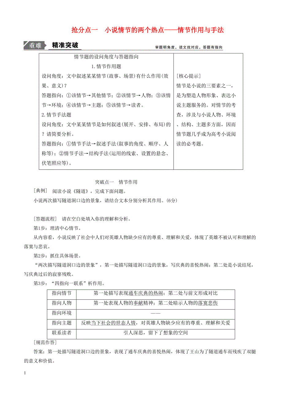 2019年高考语文高分技巧二轮复习专题：三抢分点一小说情节的两个热点讲义含答案解析_第1页