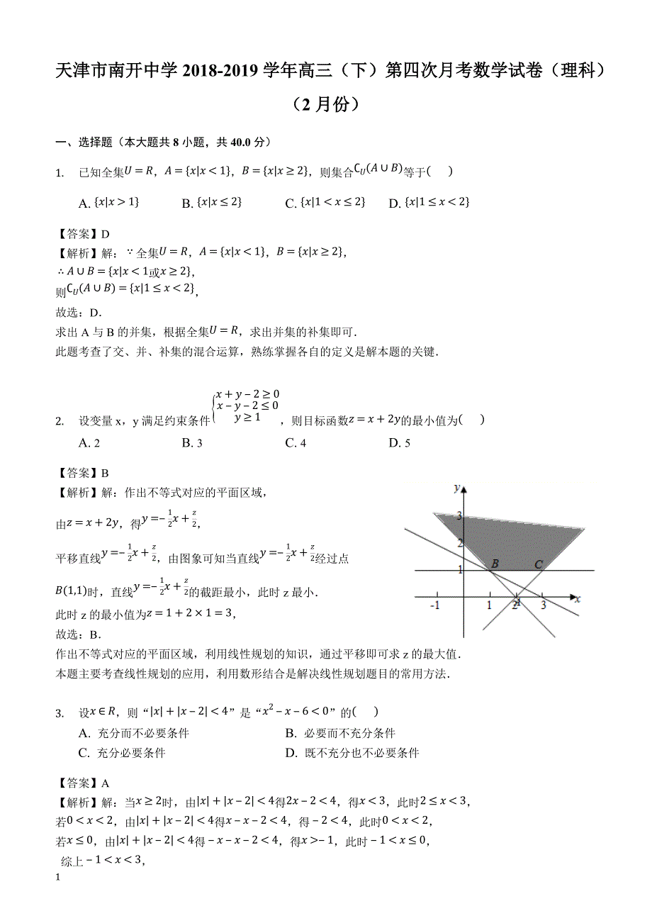 天津市2018-2019学年高三（下）第四次月考数学试卷（理科）（2月份）（解析版）_第1页