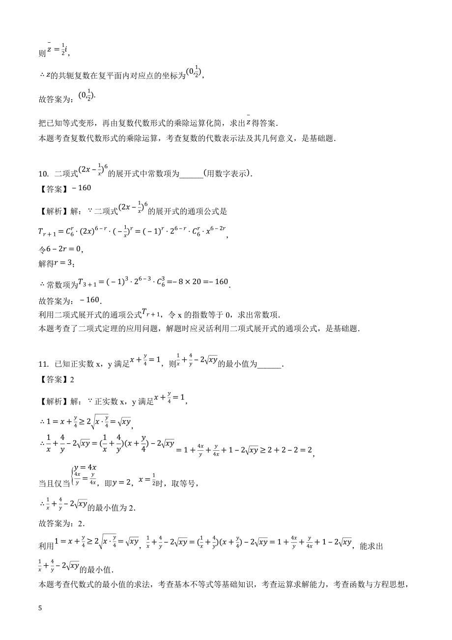 天津市2018-2019学年高三（下）第四次月考数学试卷（理科）（2月份）（解析版）_第5页