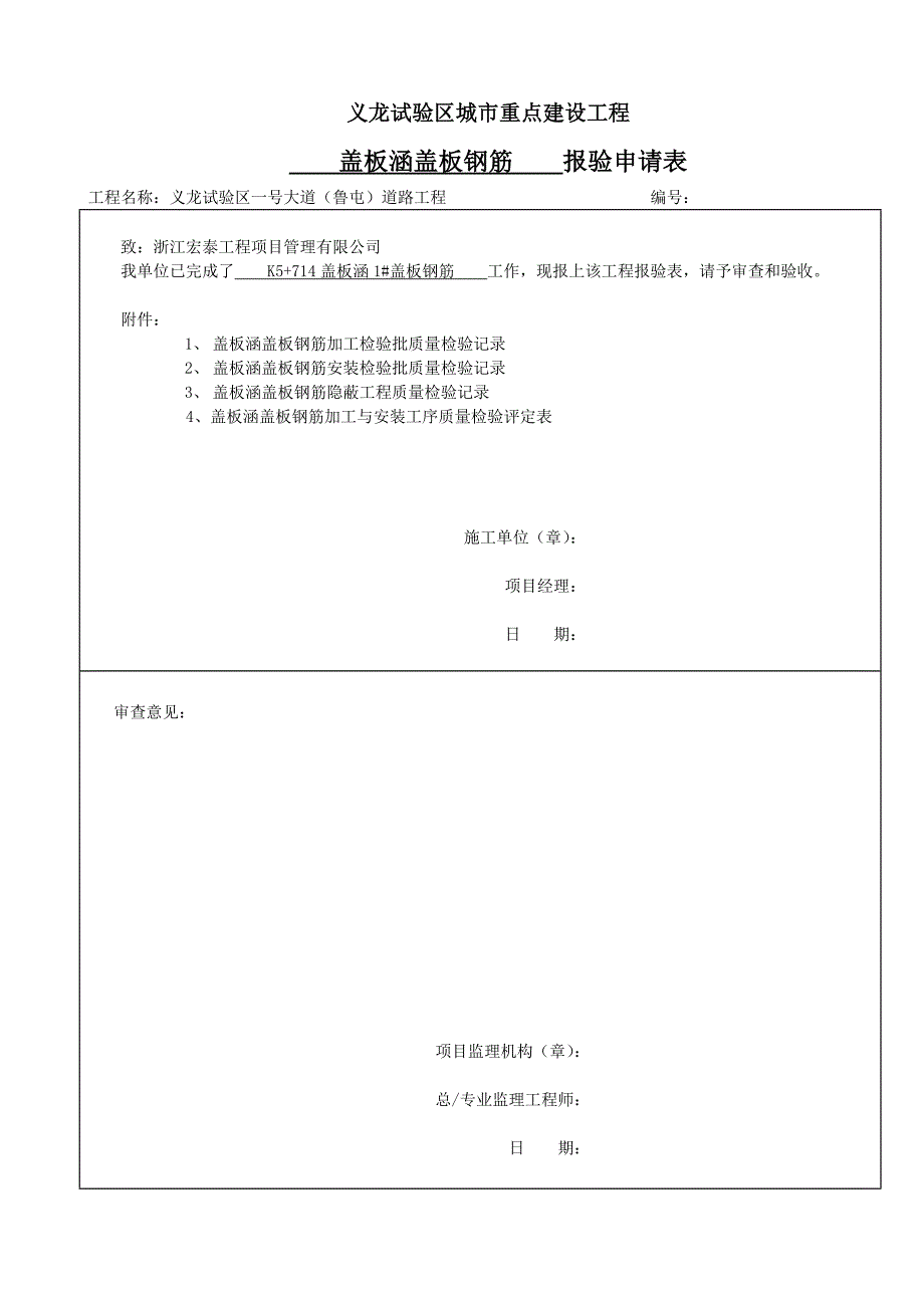 盖板涵盖板钢筋加工与安装检验批质量检验记录_第1页