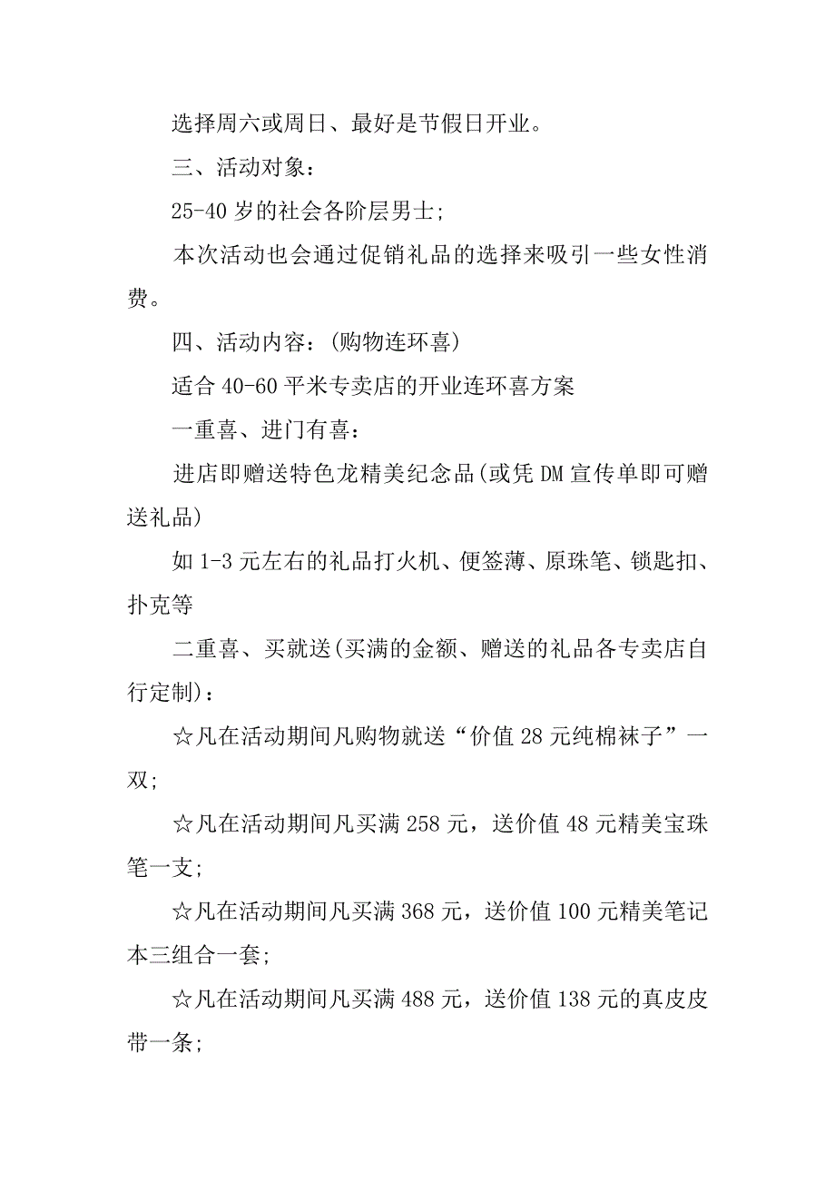 精选新店开业活动策划方案_第4页