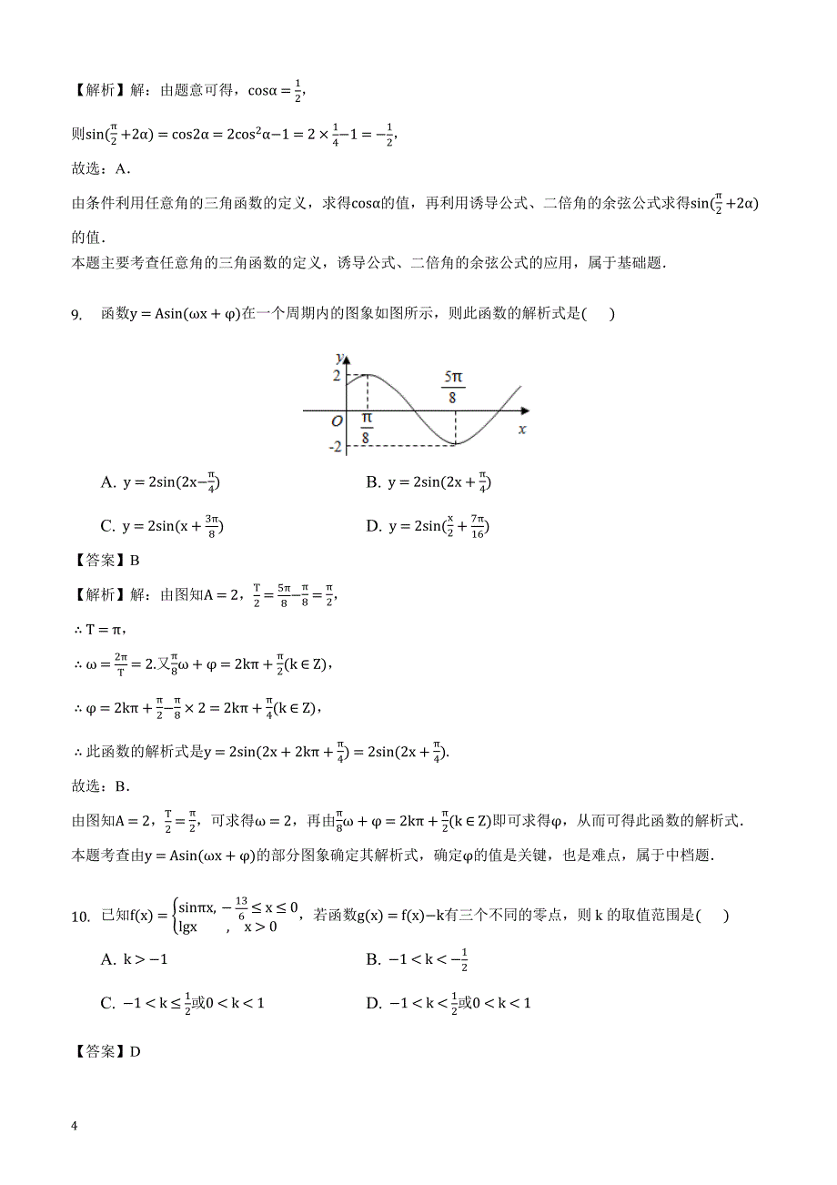 福建省厦门市科技中学2018-2019学年高三（上）10月月考数学试卷（文科）(解析版)_第4页