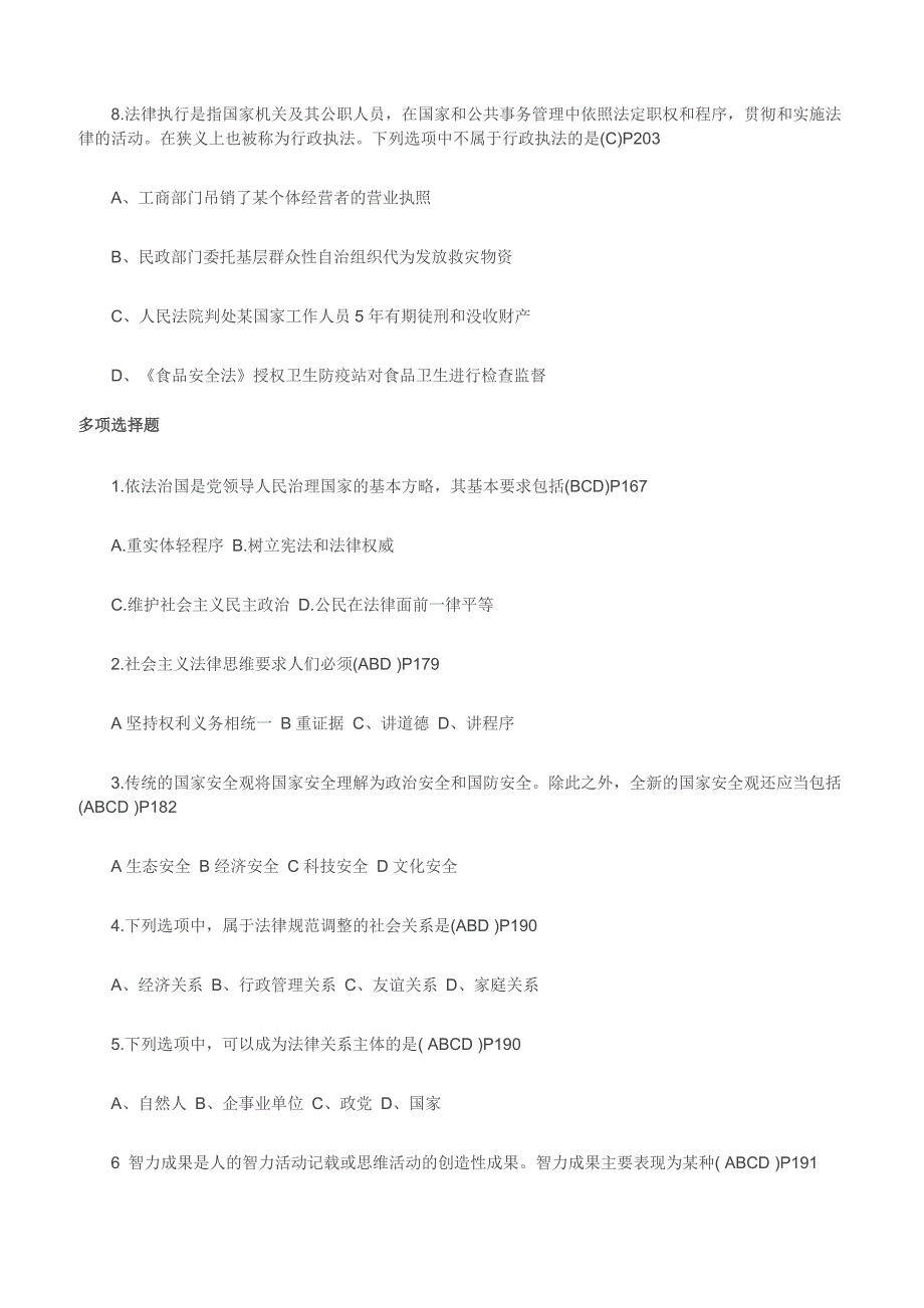 2017年自考《思想道德修养与法律基础》选择题练习（4）_第2页