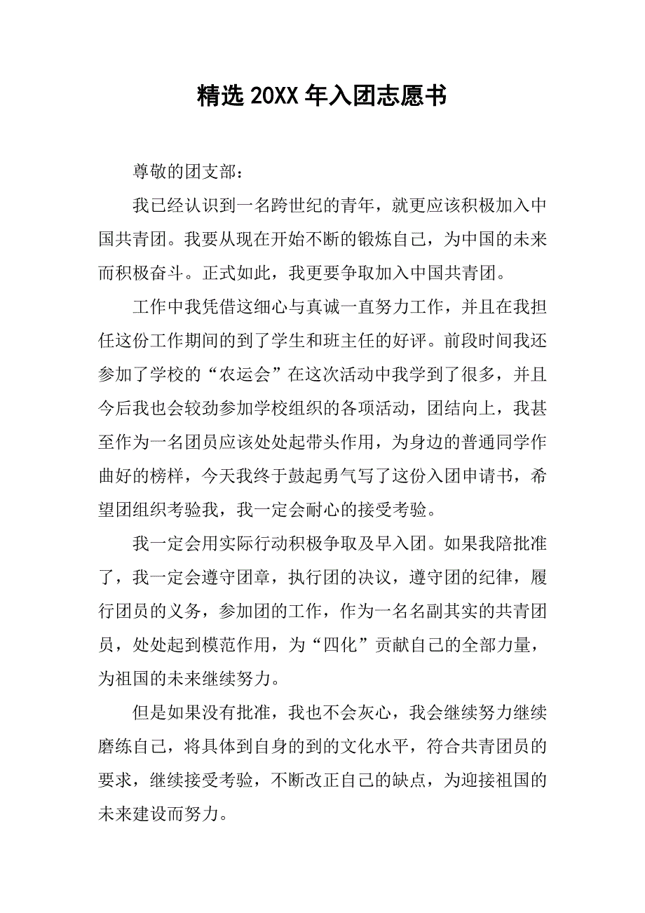 精选20xx年入团志愿书_第1页