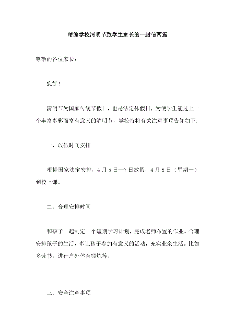 精编学校清明节致学生家长的一封信两篇_第1页