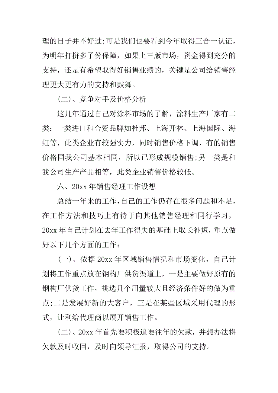 销售经理年终总结20xx_第4页