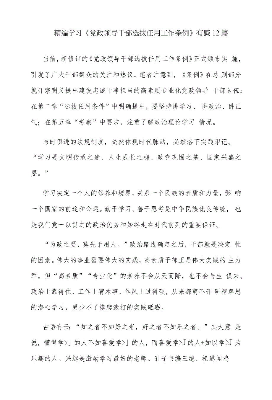 精编2019年学习《党政领导干部选拔任用工作条例》有感12篇_第1页