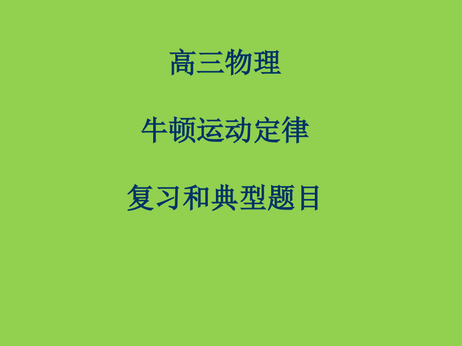 高中物理    牛顿运动定律复习和典型题目_第1页