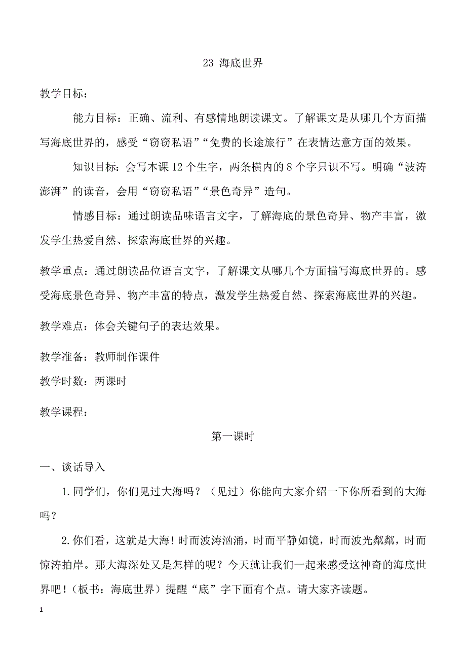 【部编人教版】2019年三年级下册语文23.海底世界（教案）_第1页