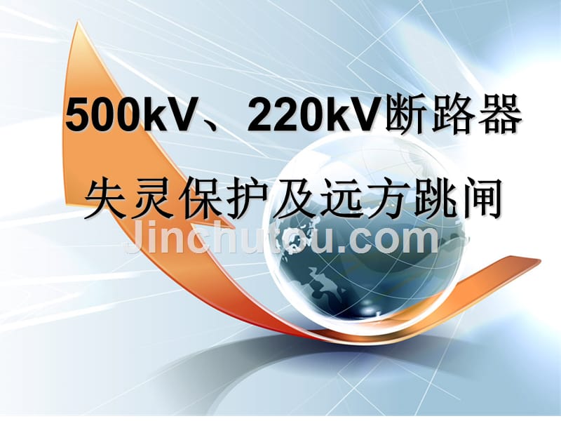 讲透了断路器失灵保护及远方跳闸_第1页