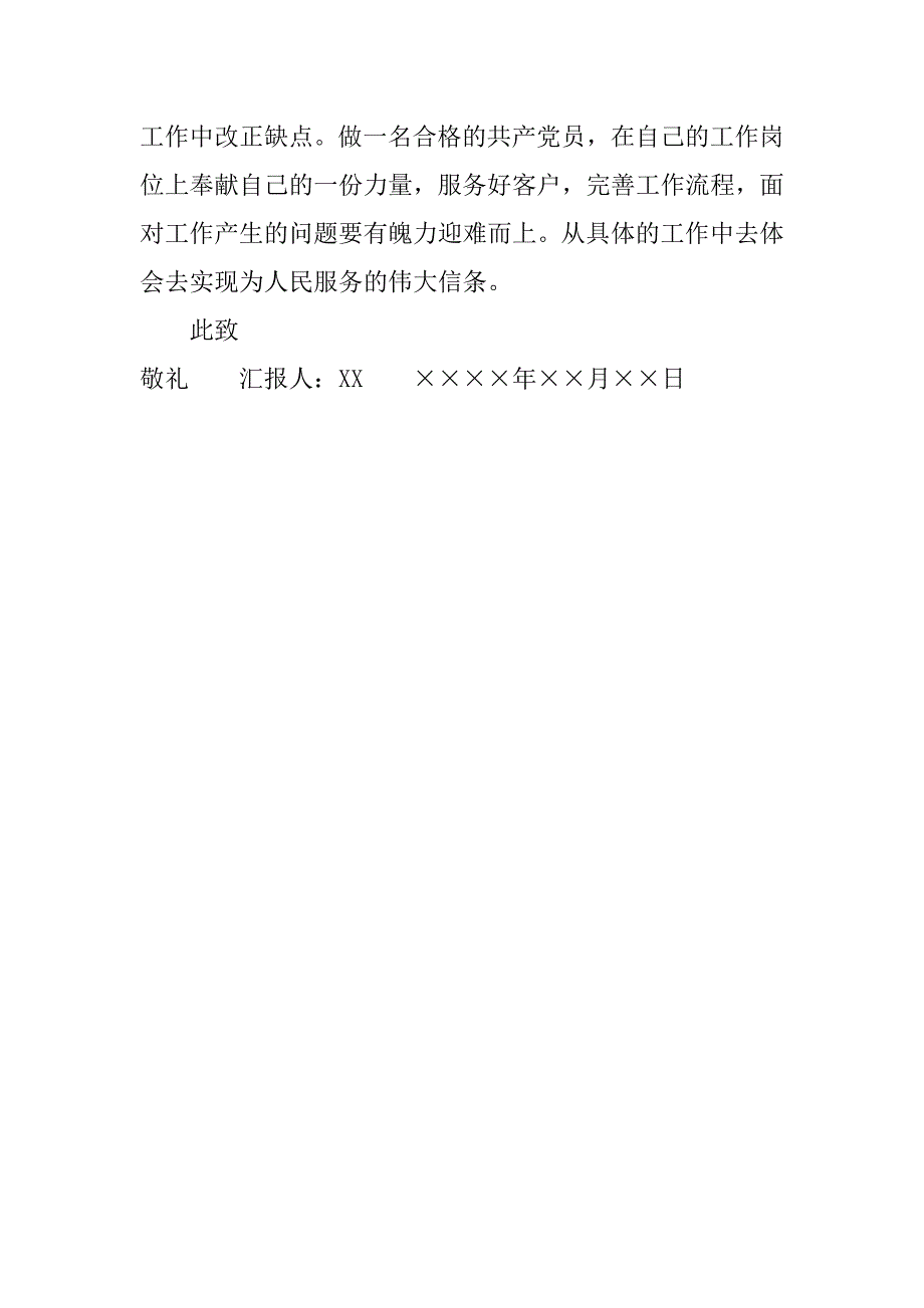 银行员工入党20xx思想汇报_第3页