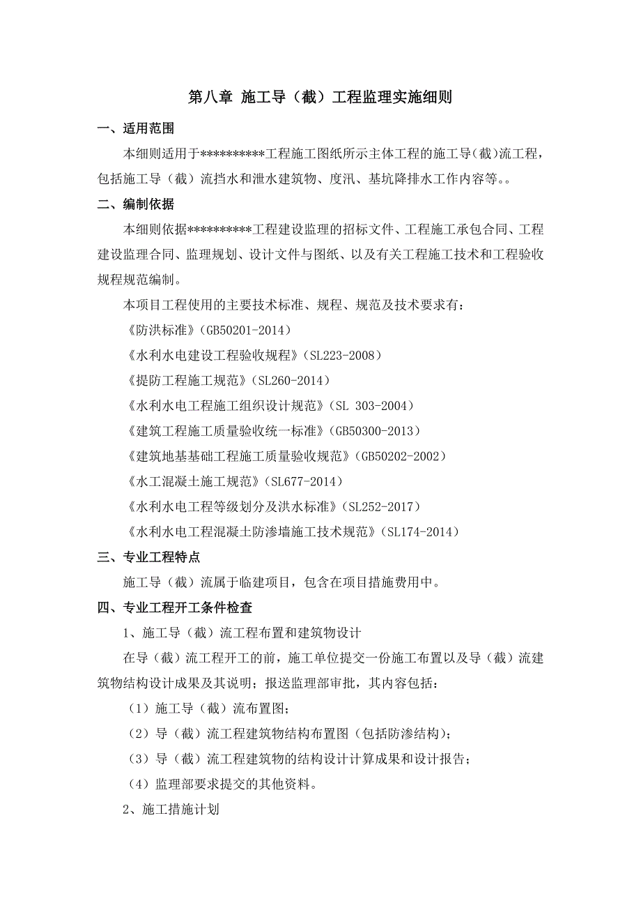 第八章 施工导截流工程监理实施细则_第1页