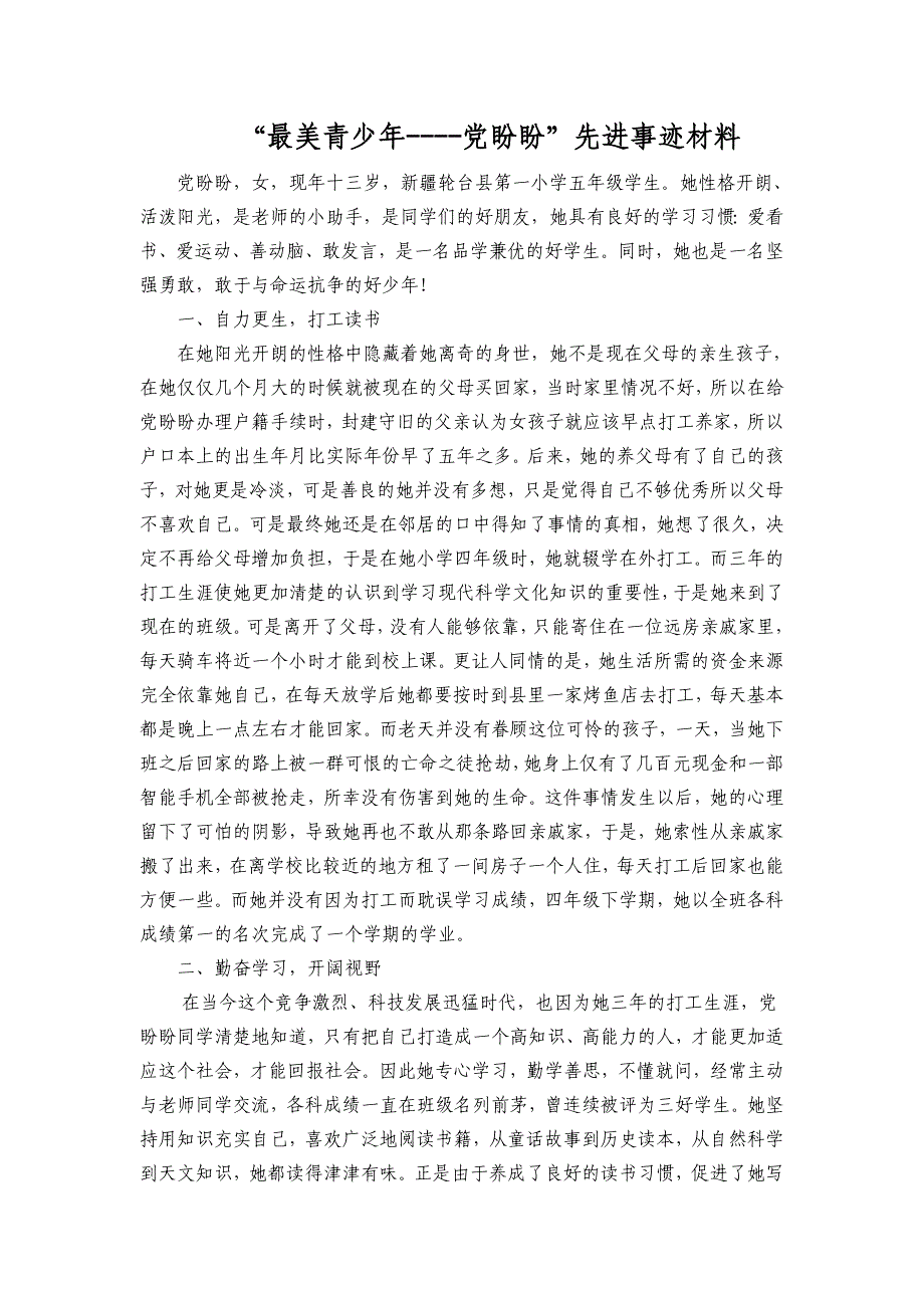 最美青少年先进事迹介绍_第1页