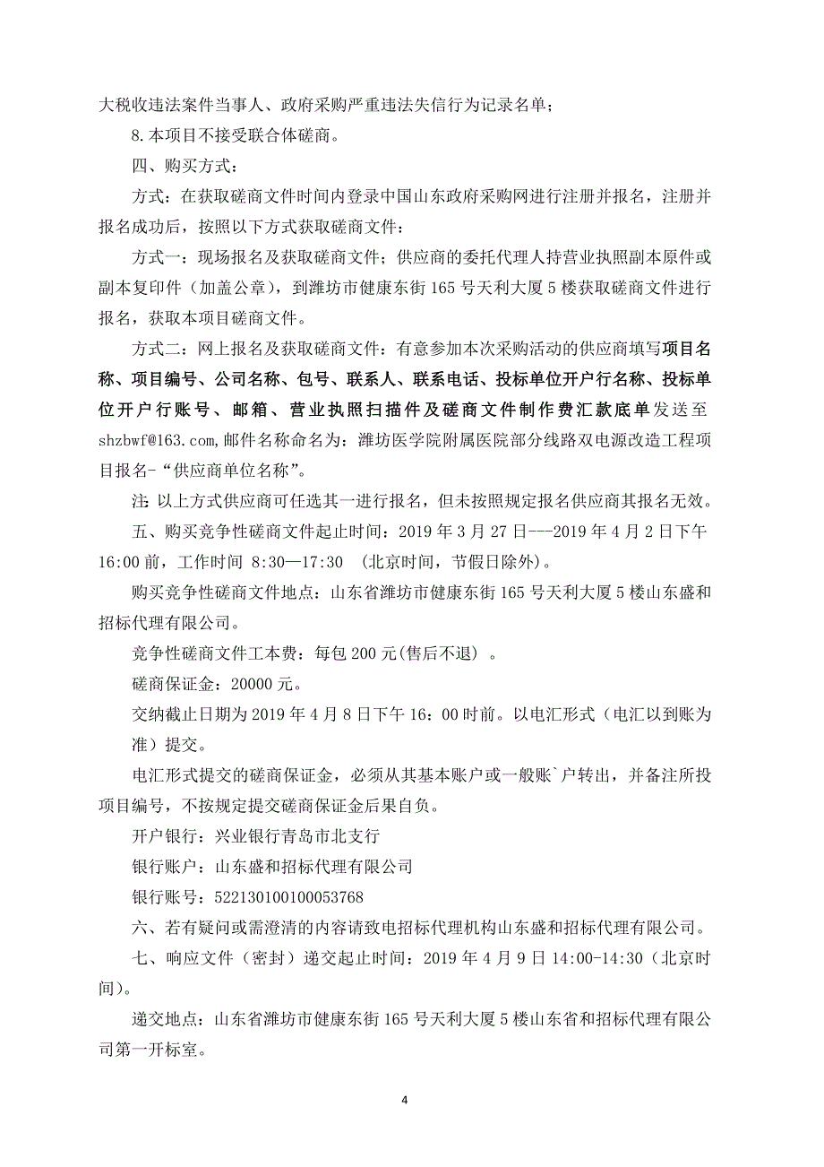 潍坊医学院附属医院部分线路双电源改造工程项目竞争性磋商文件_第4页