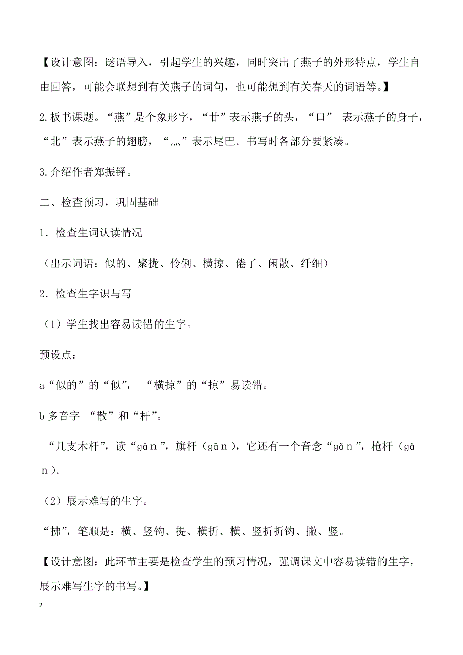 【部编人教版】2019年三年级下册语文2.燕子（教案）_第2页