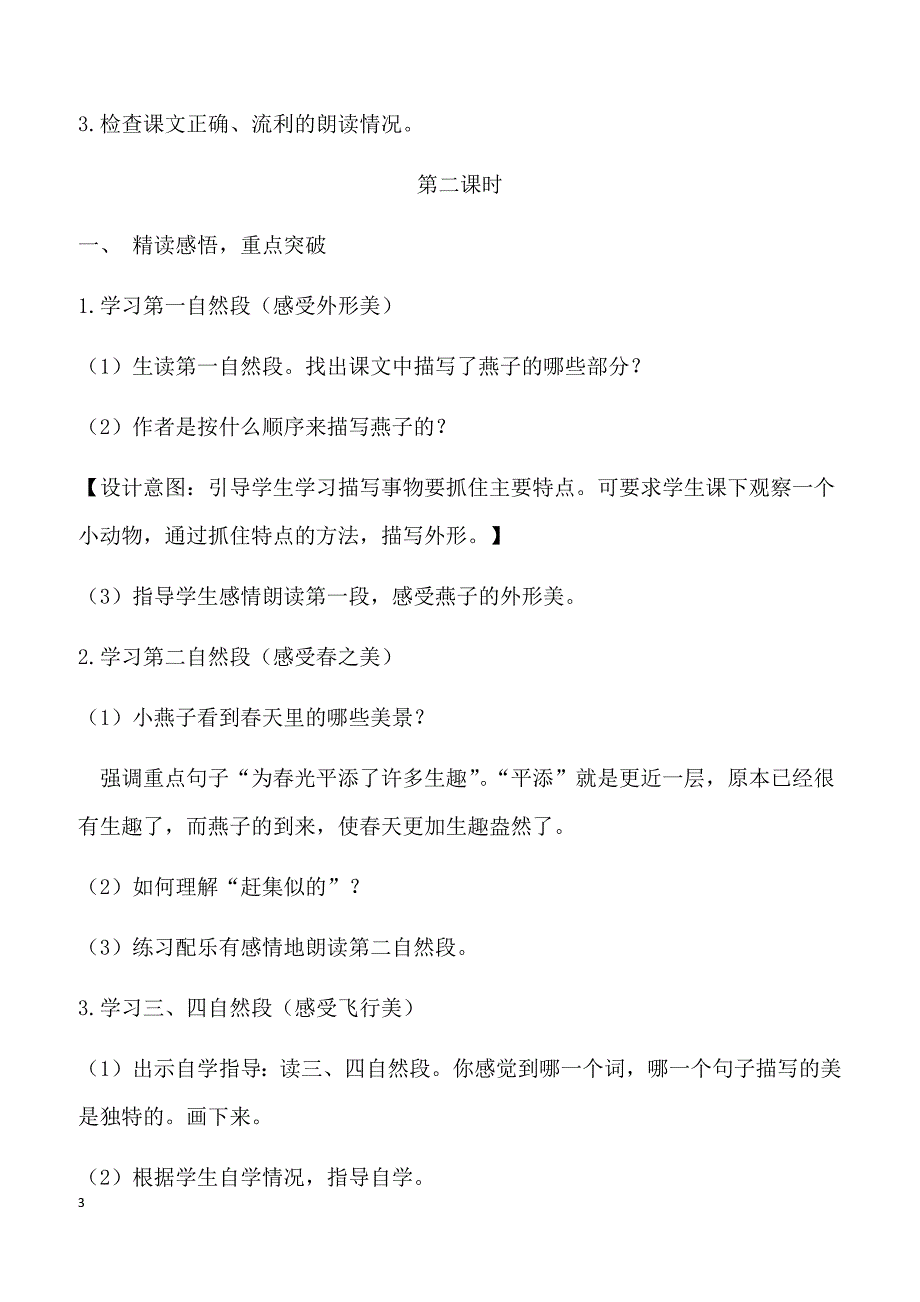 【部编人教版】2019年三年级下册语文2.燕子（教案）_第3页