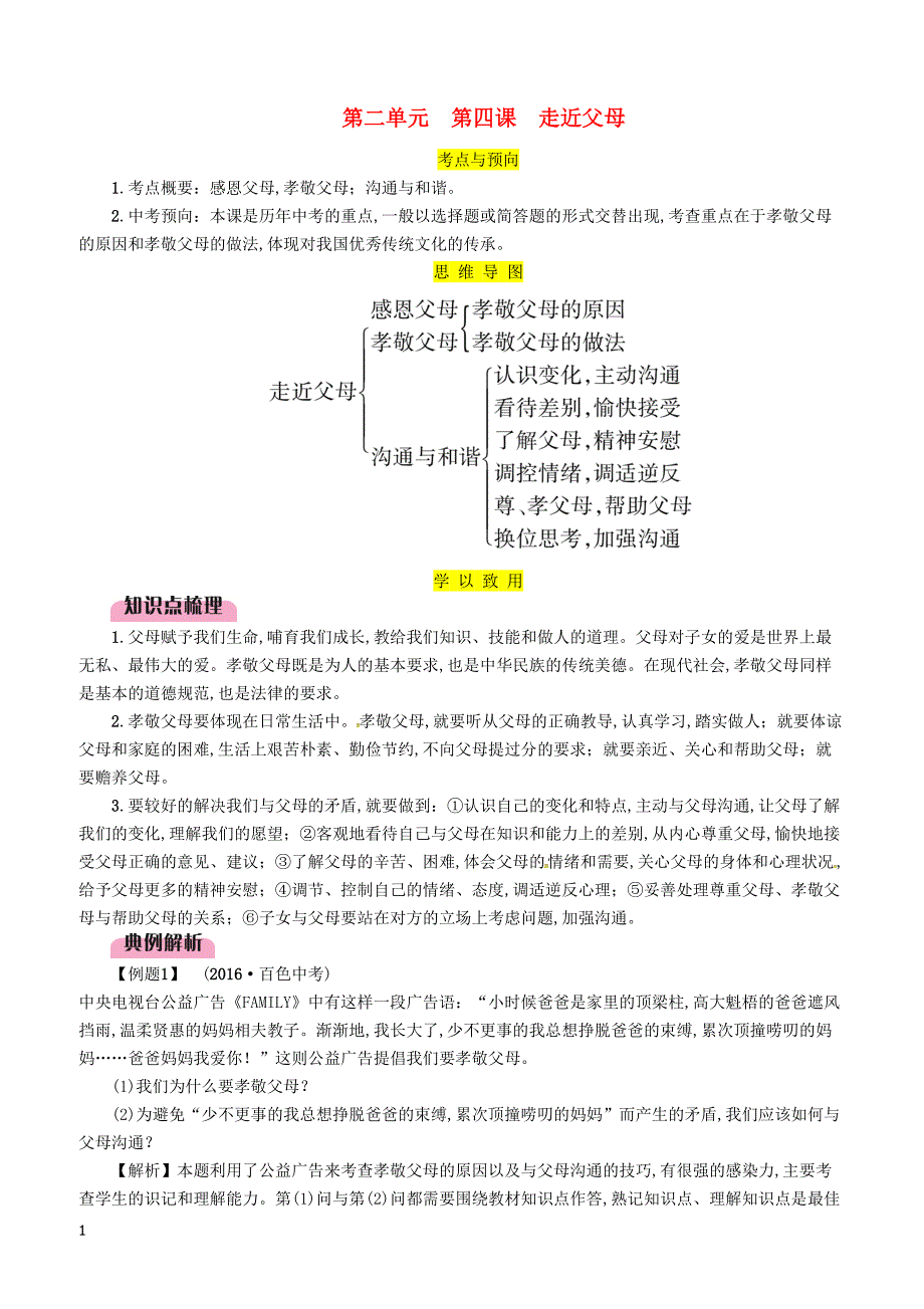 2019年广西省百色市中考道德与法治七年级下第2单元第4课走进父母知识点梳理例题_第1页