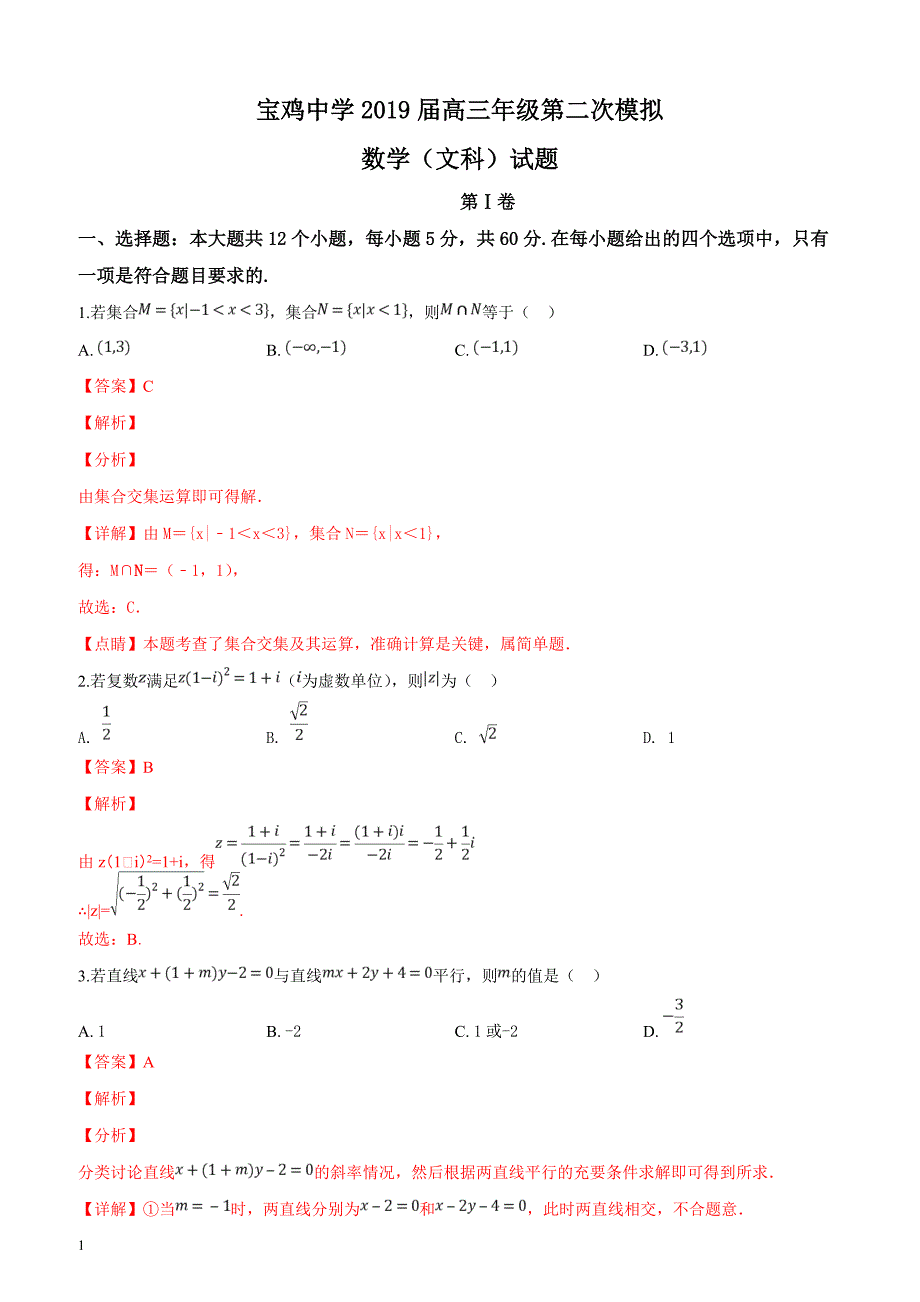 陕西省2019届高三年级第二次模拟数学（文科）试题（解析版）_第1页