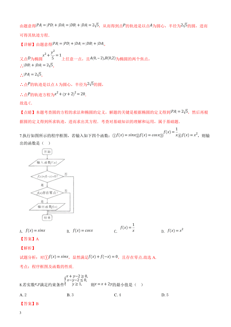 陕西省2019届高三年级第二次模拟数学（文科）试题（解析版）_第3页