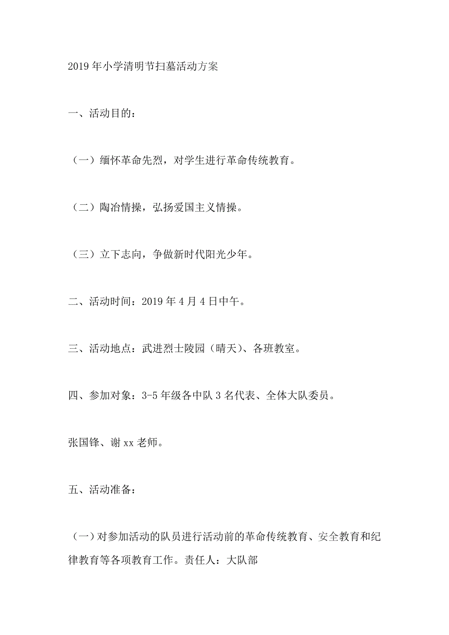 2019年小学清明节扫墓活动方案_第1页