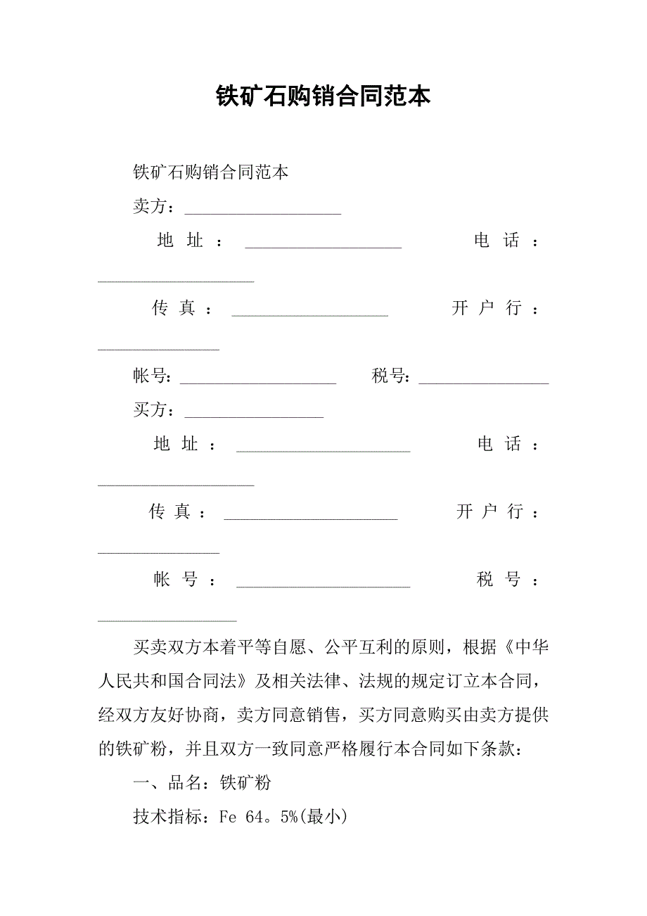 铁矿石购销合同范本_1_第1页