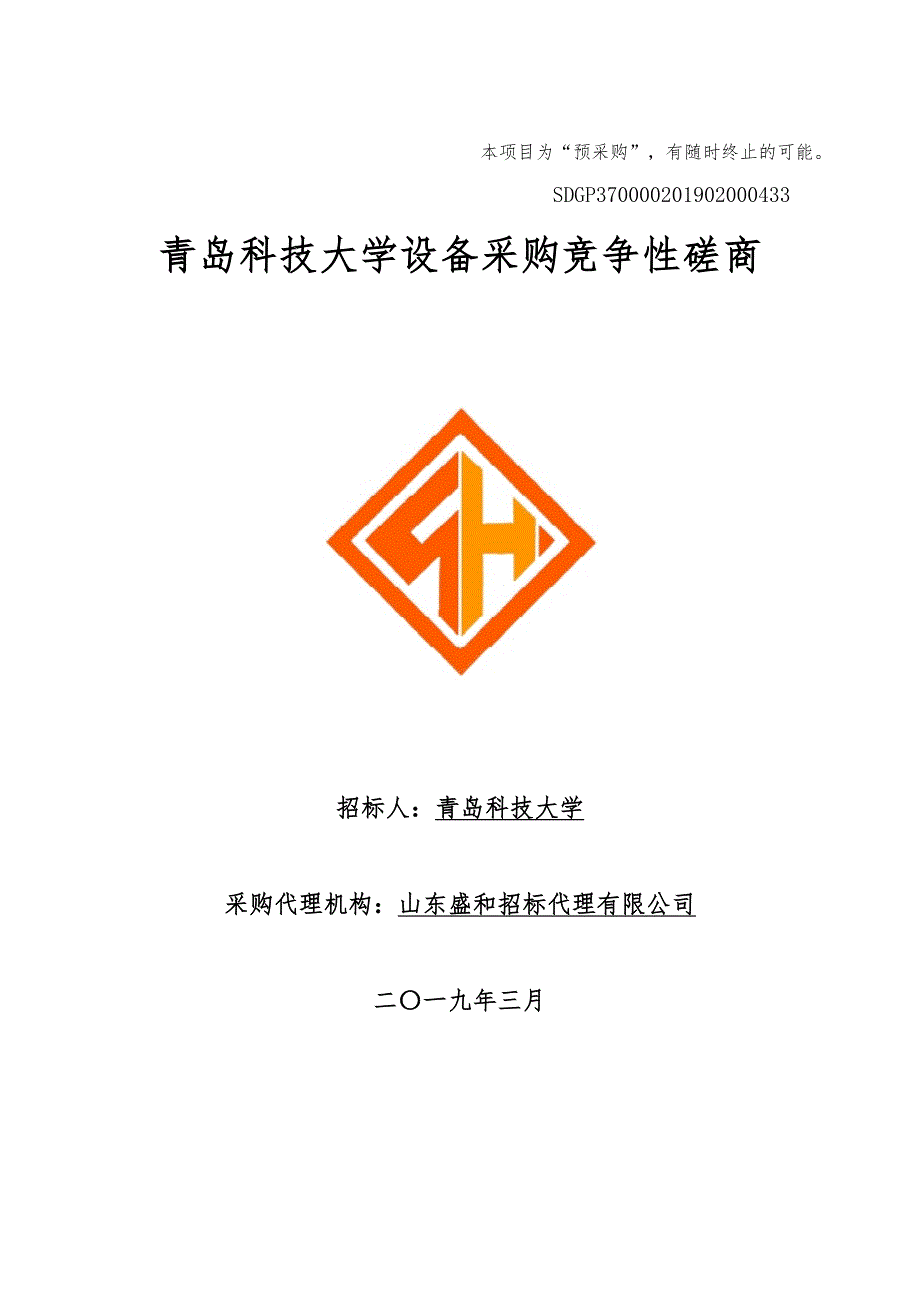 青岛科技大学仪器设备采购竞争性磋商文件-激光显微共聚焦拉曼光谱仪_第1页