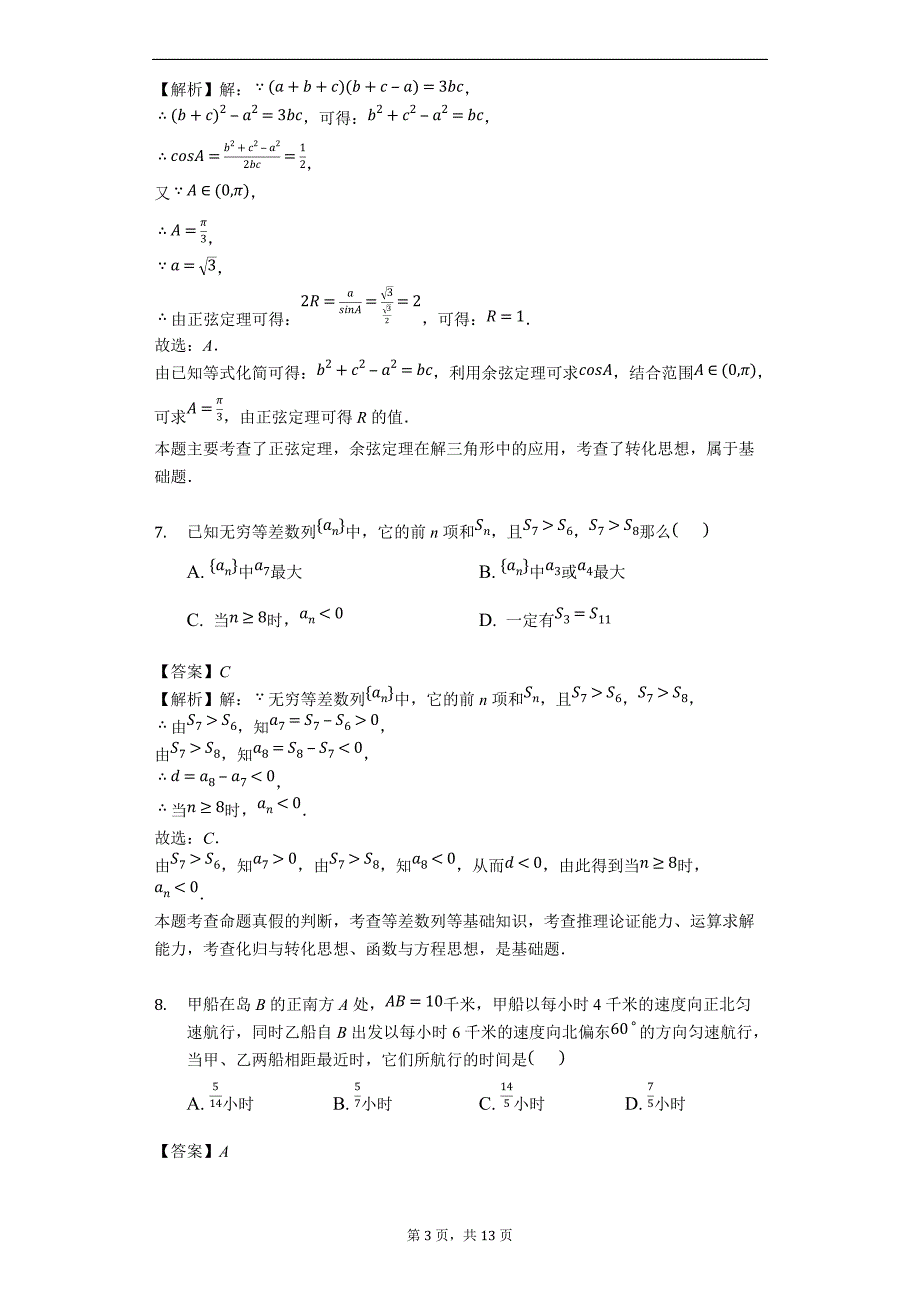 河南省豫西名校2018-2019学年高二上学期第一次联考数学试题（含解析）_第3页