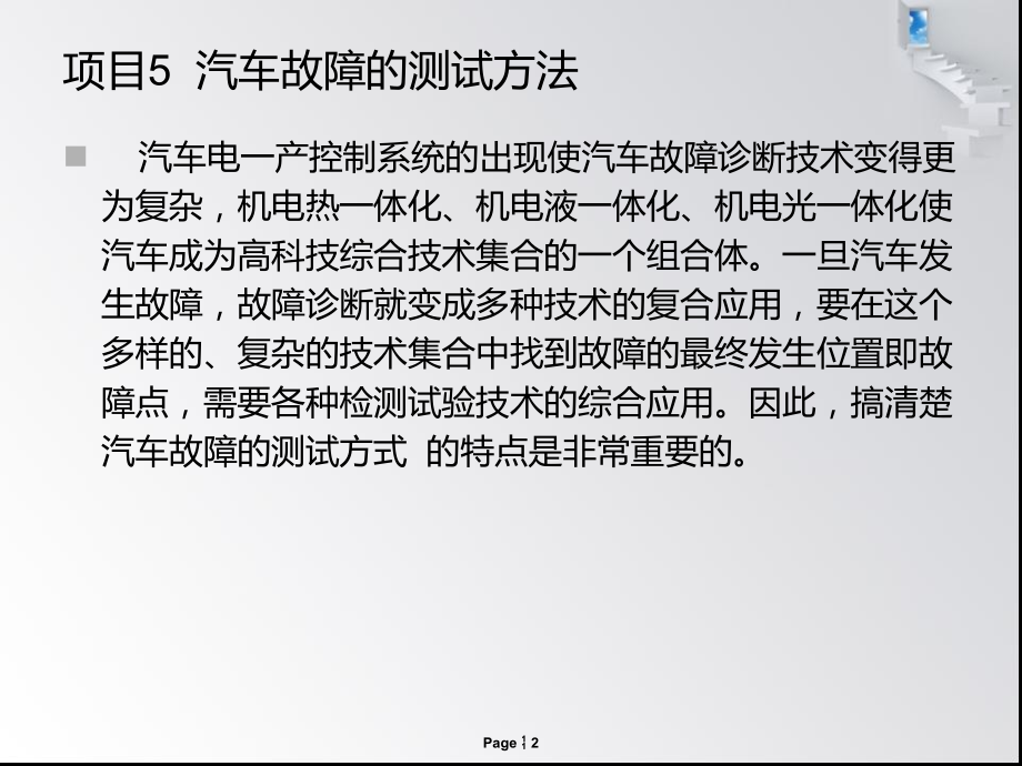 汽车维修技术项目五汽车故障的测试方法_第2页