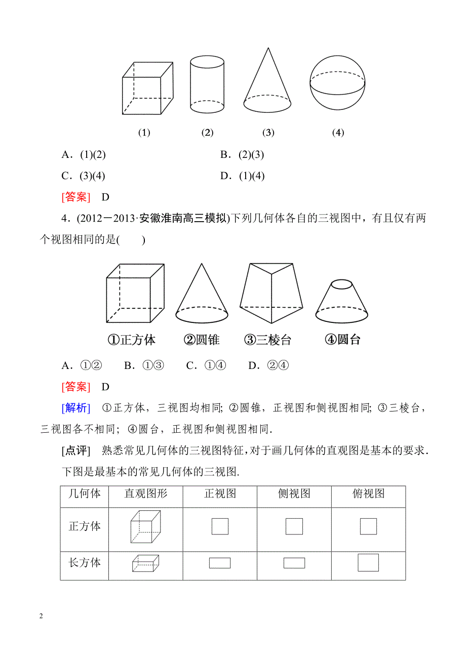 高一数学（人教A版）必修2能力强化提升：1-2-1、2 中心投影与平行投影 空间几何体的三视图_第2页