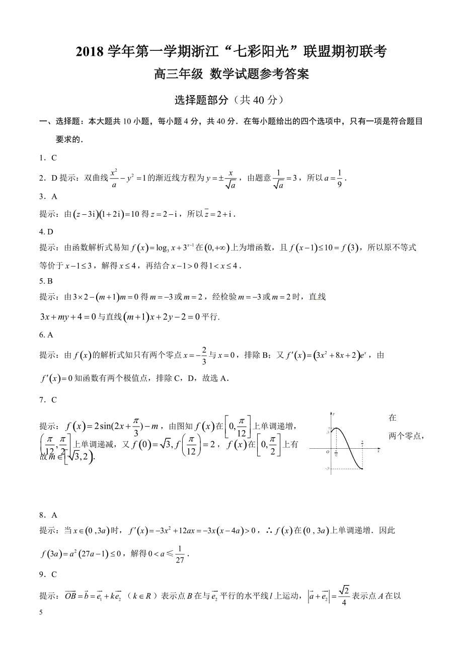 浙江省诸暨市2019届高三上学期周练数学试题（六）_第5页