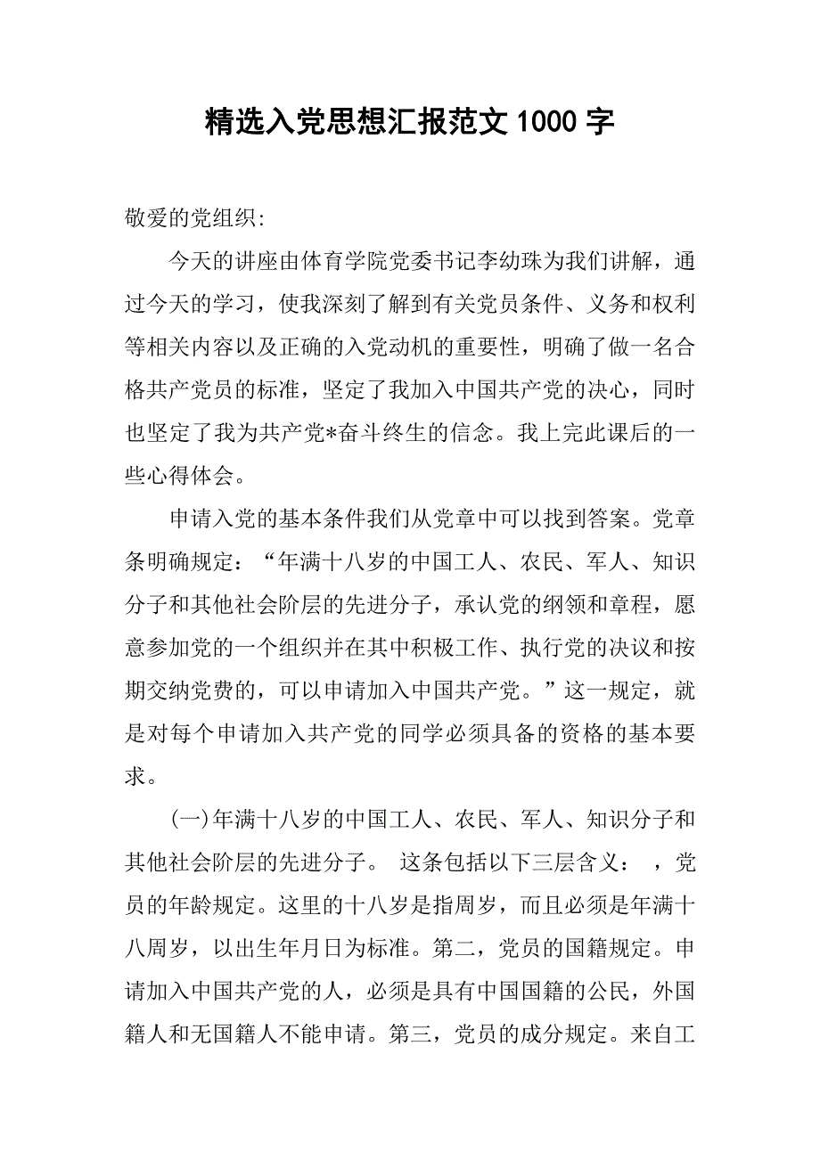 精选入党思想汇报范文1000字_第1页