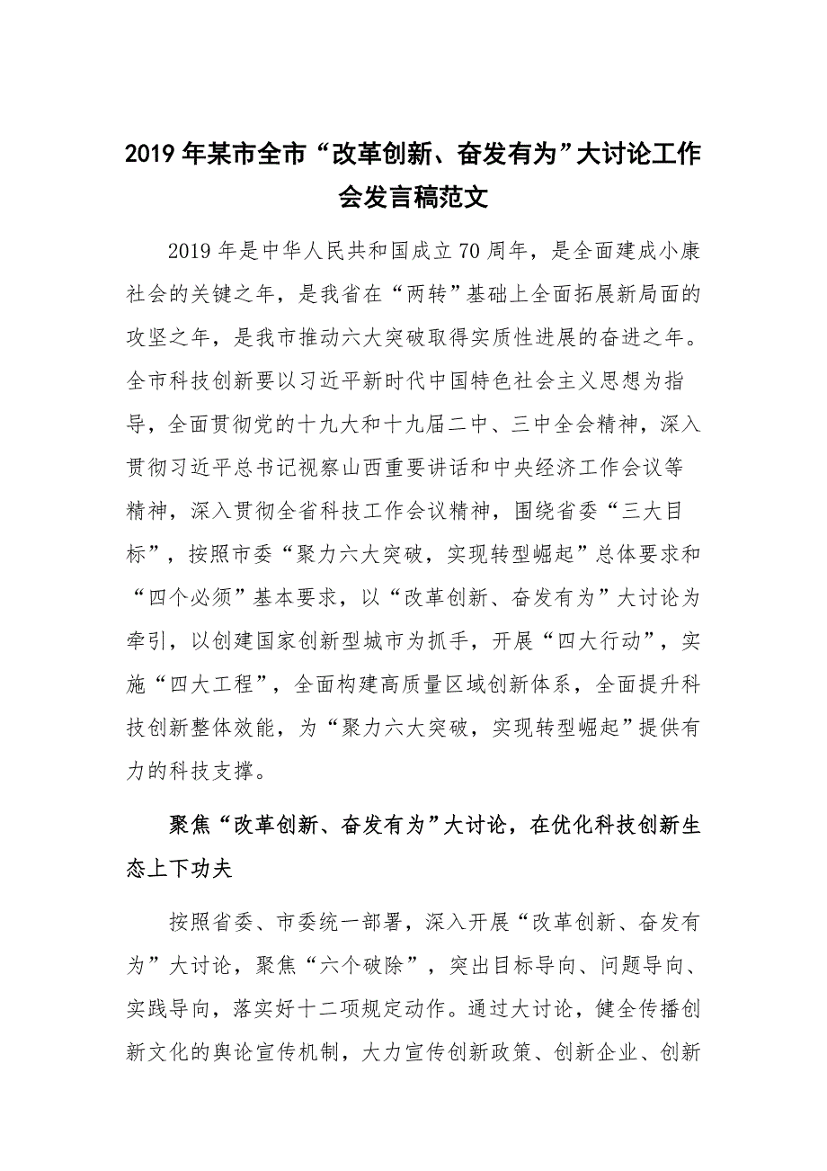 2019年某市全市“改革创新、奋发有为”大讨论工作会发言稿范文_第1页