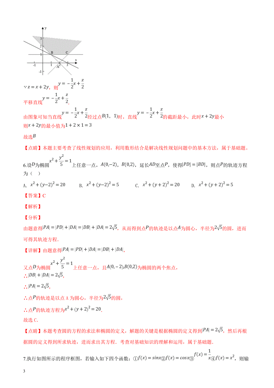 陕西省2019届高三第二次模拟考试数学（理科）试题（解析版）_第3页