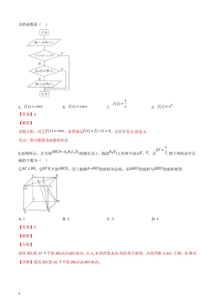 陕西省2019届高三第二次模拟考试数学（理科）试题（解析版）_第4页