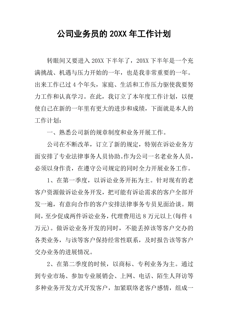 公司业务员的20xx年工作计划_第1页