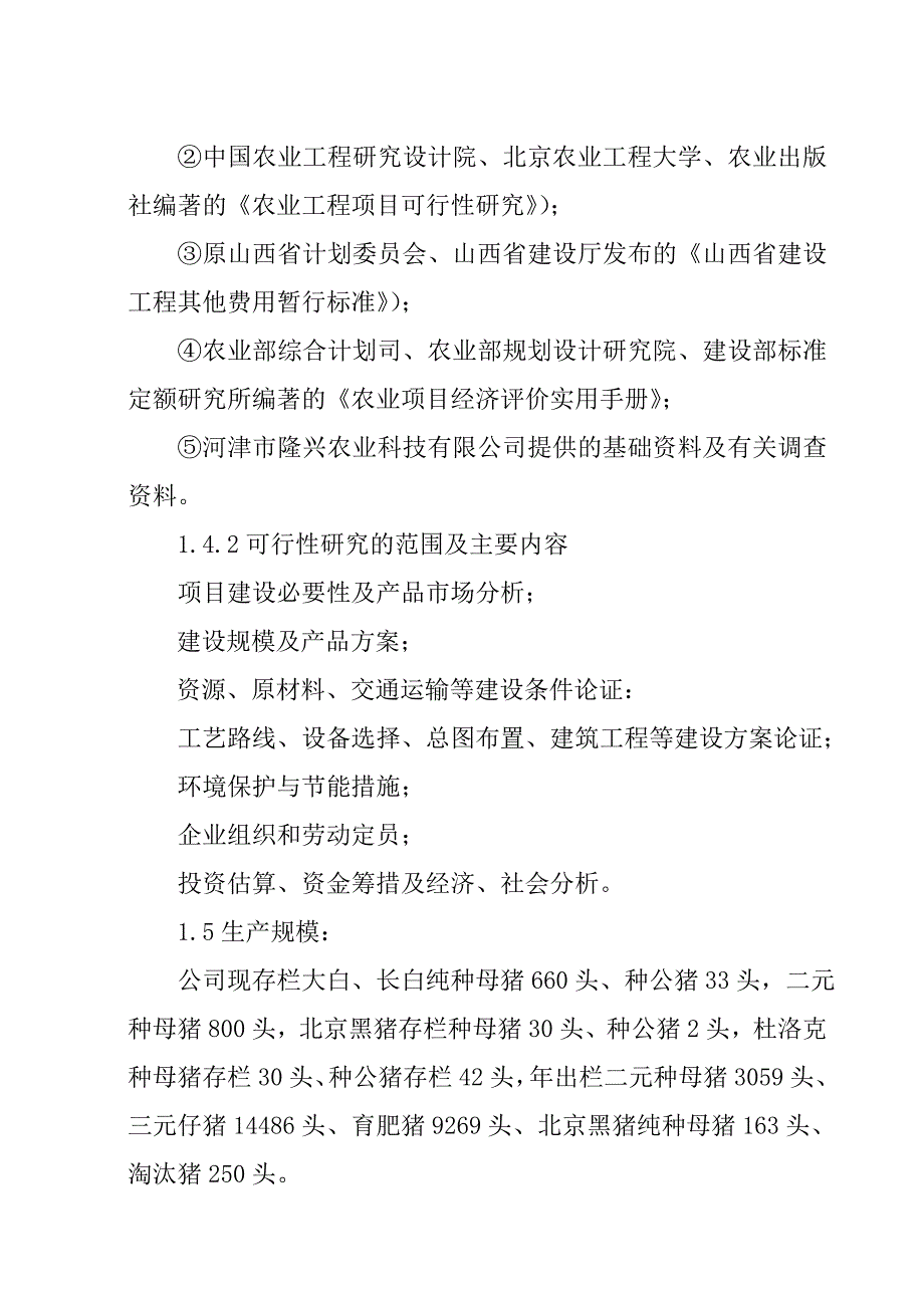 新增基础母猪存栏1500头种猪场扩建项目可行研究分析报告.doc_第2页