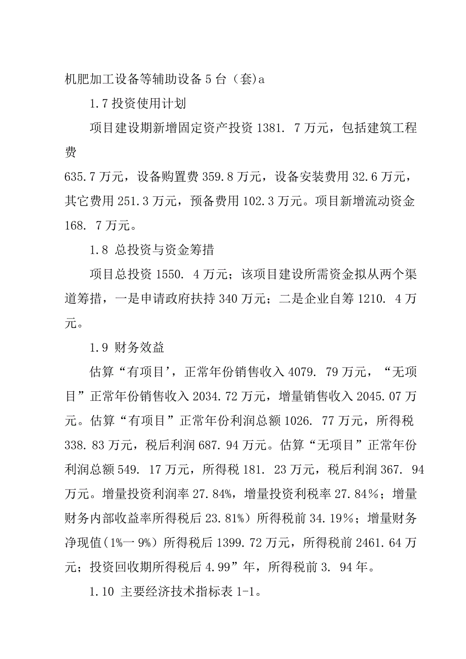 新增基础母猪存栏1500头种猪场扩建项目可行研究分析报告.doc_第4页