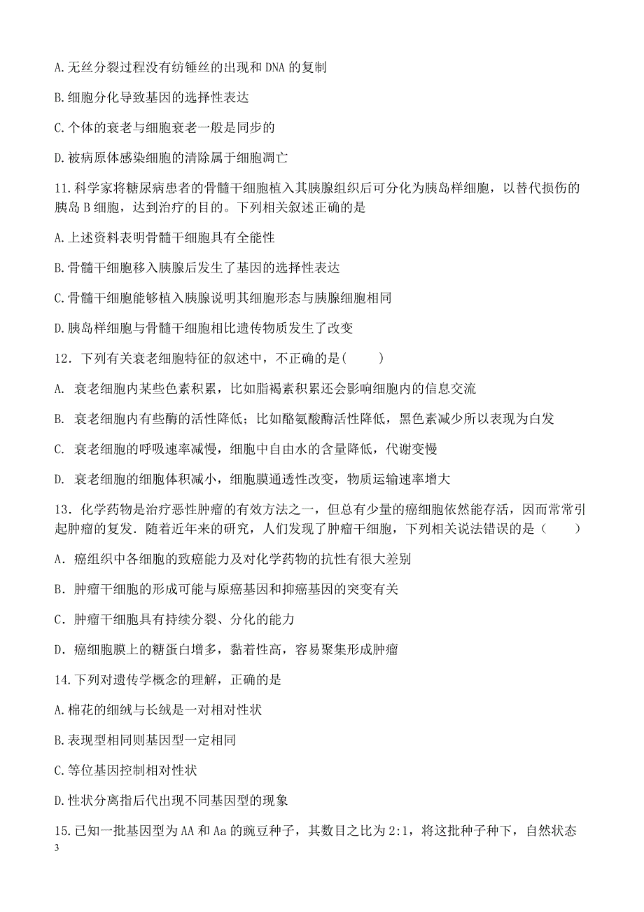 辽宁省六校协作体2017-2018学年高一下学期期中考试生物试卷有答案_第3页