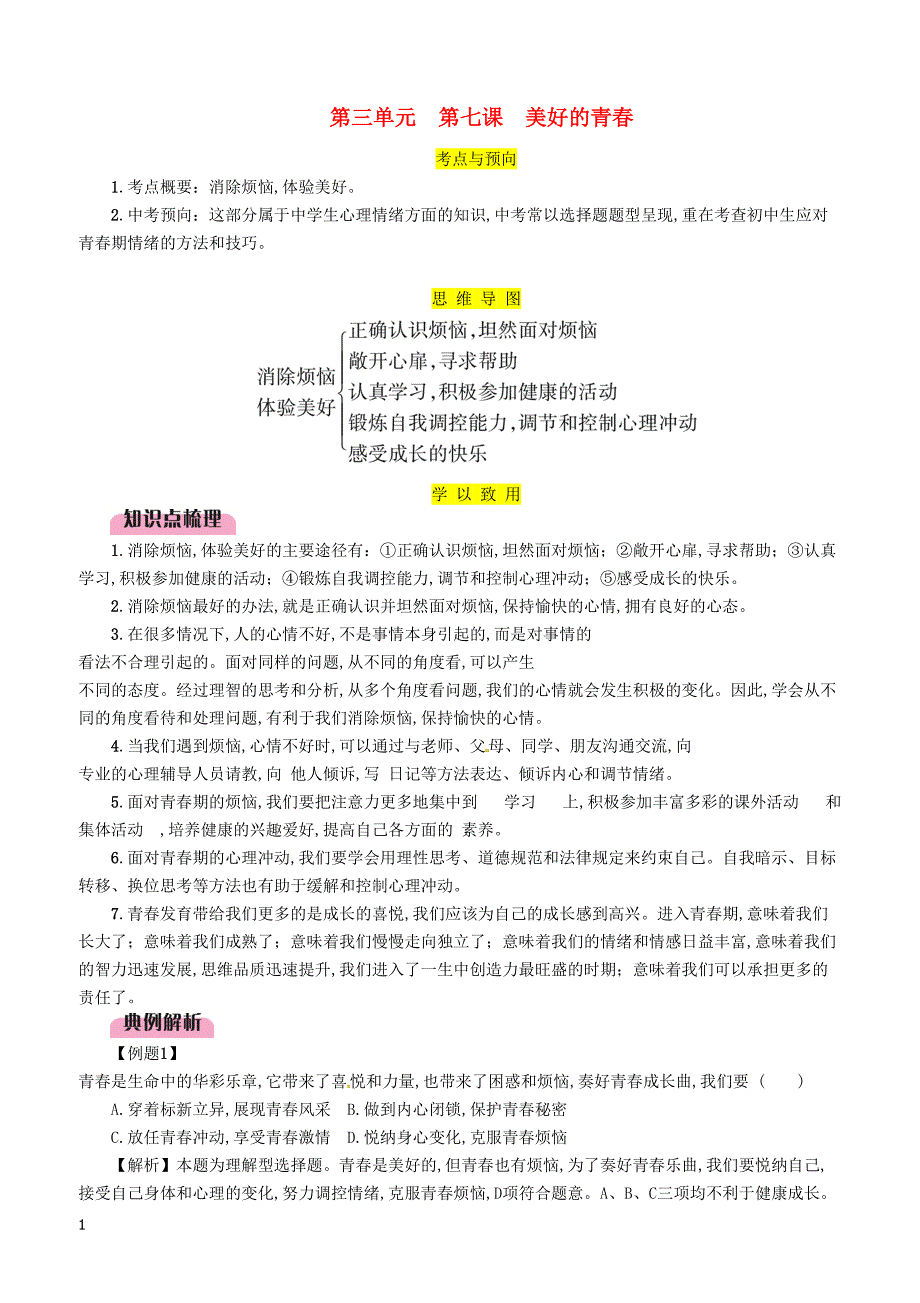 2019年广西省百色市中考道德与法治七年级上第3单元第7课美好的青春知识点梳理例题_第1页