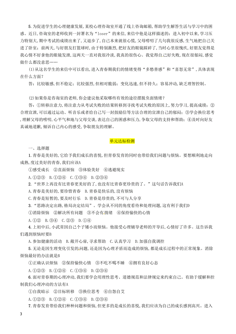 2019年广西省百色市中考道德与法治七年级上第3单元第7课美好的青春知识点梳理例题_第3页